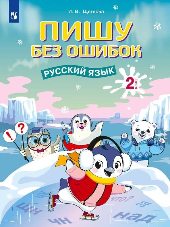 Пишу без ошибок. Русский язык. 2 класс. Рабочая тетрадь — Ирина Викторовна Щеглова
