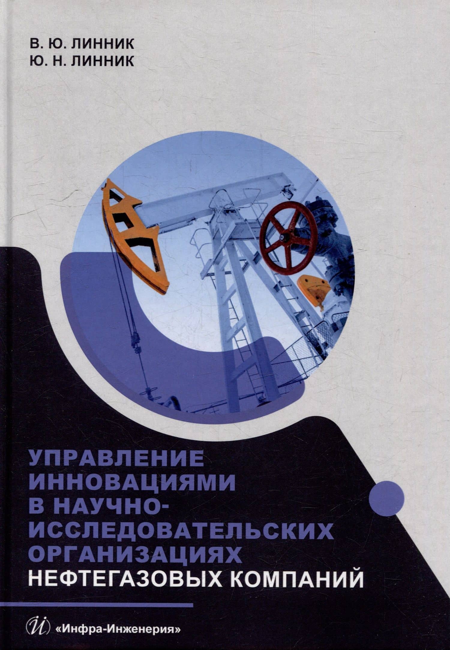 Управление инновациями в научно-исследовательских организациях нефтегазовых компаний: монография — Владимир Юрьевич Линник