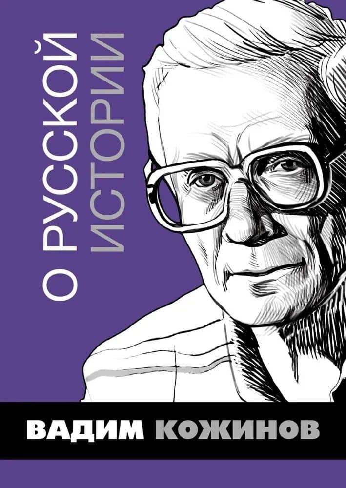 О русской истории. Избранные статьи — Вадим Валерианович Кожинов