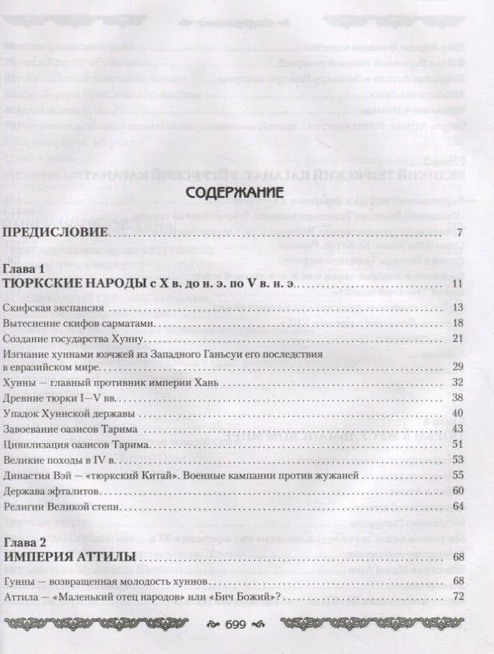 Империя тюрков. История великой цивилизации — Рустан Рахманалиев (2)