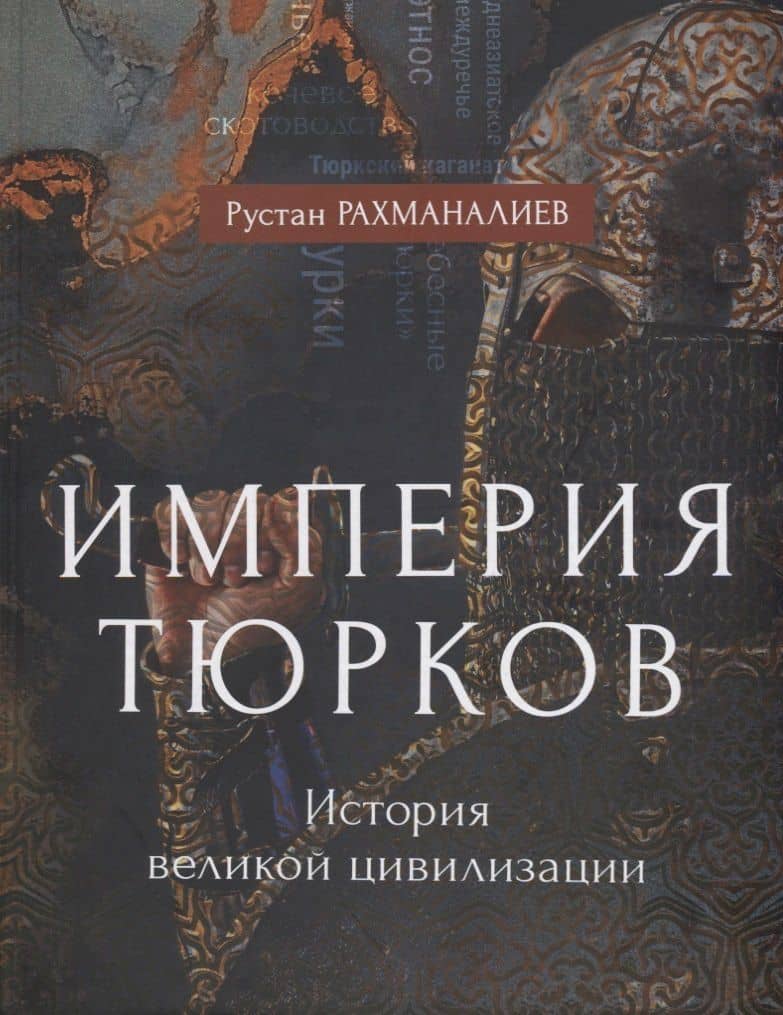 Империя тюрков. История великой цивилизации — Рустан Рахманалиев