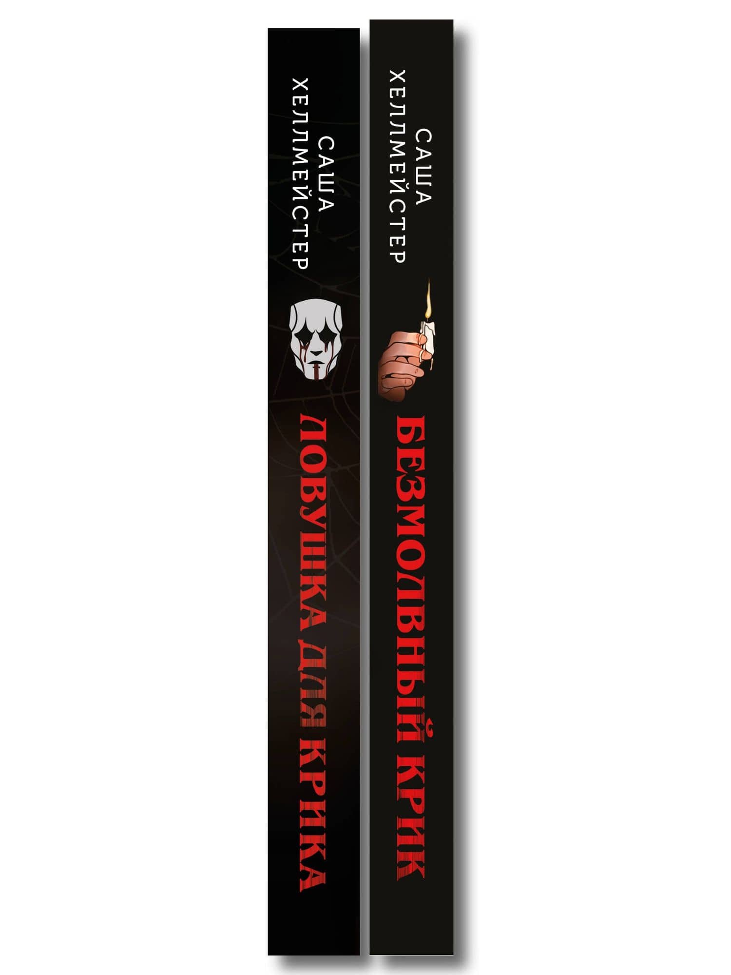 Комплект из 2 книг (Безмолвный Крик. Ловушка для Крика) — Саша Хеллмейстер (3)