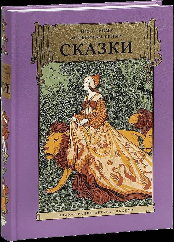 Сказки — Якоб Гримм