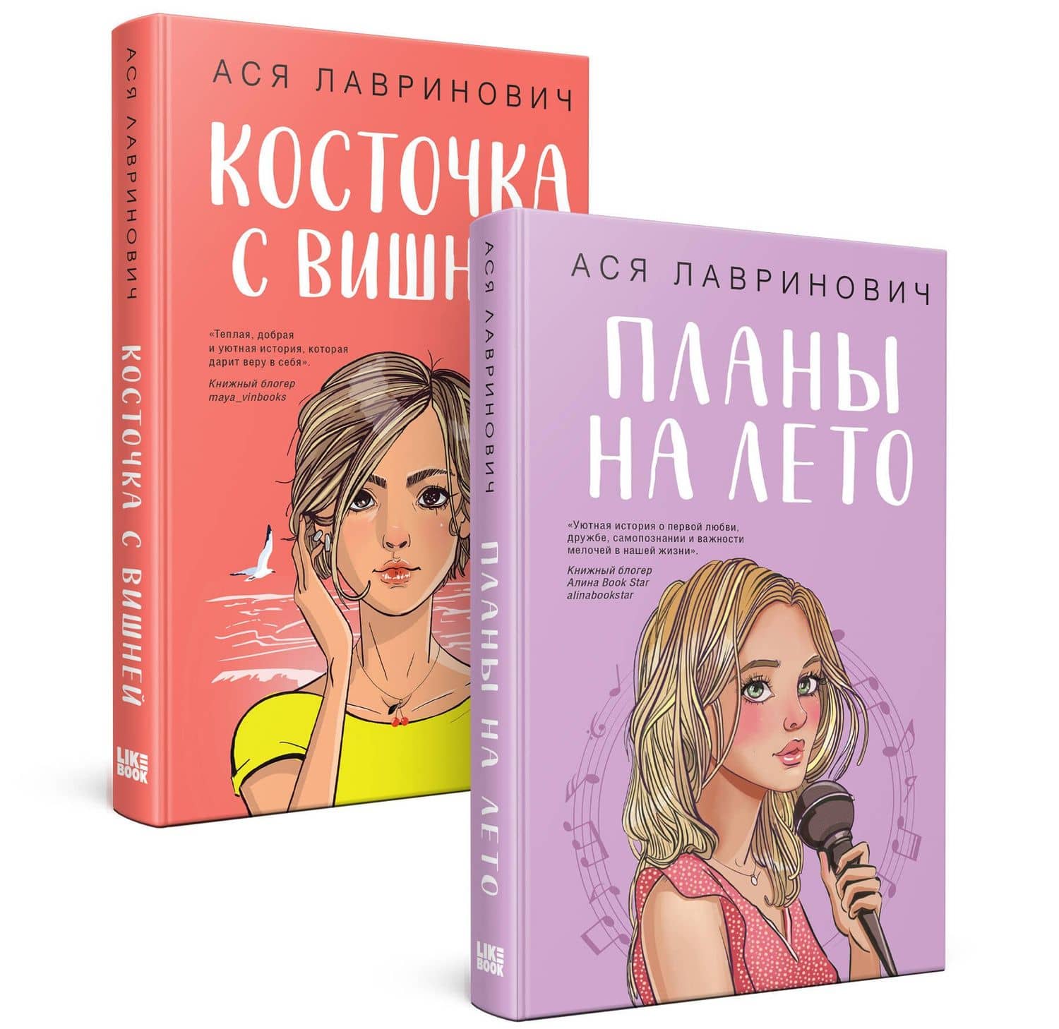 Комплект из 2-х книг: Планы на лето + Косточка с вишней — Ася Лавринович