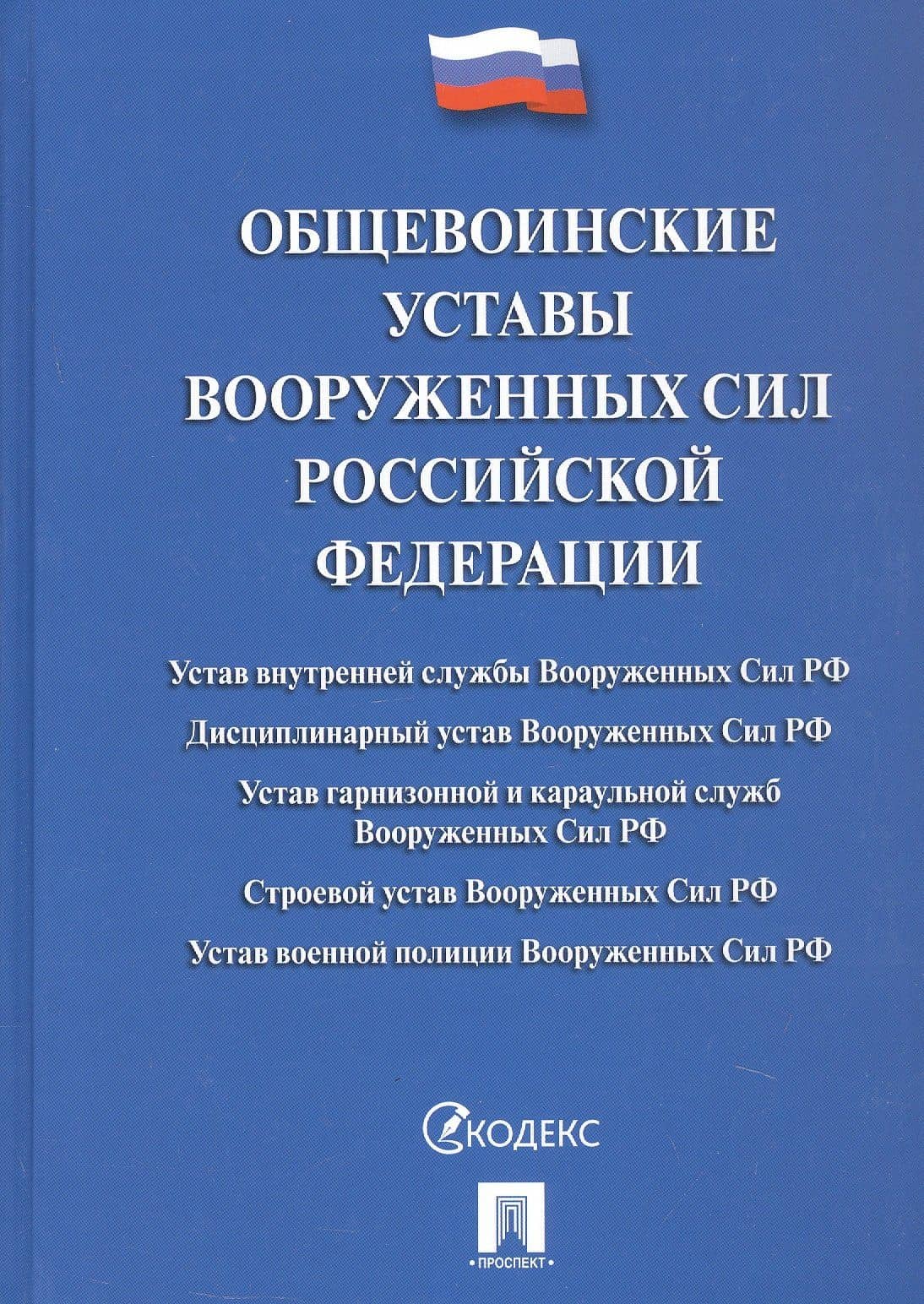 Общевоинские уставы Вооруженных Сил Российской Федерации: сборник нормативных правовых актов, 2024
