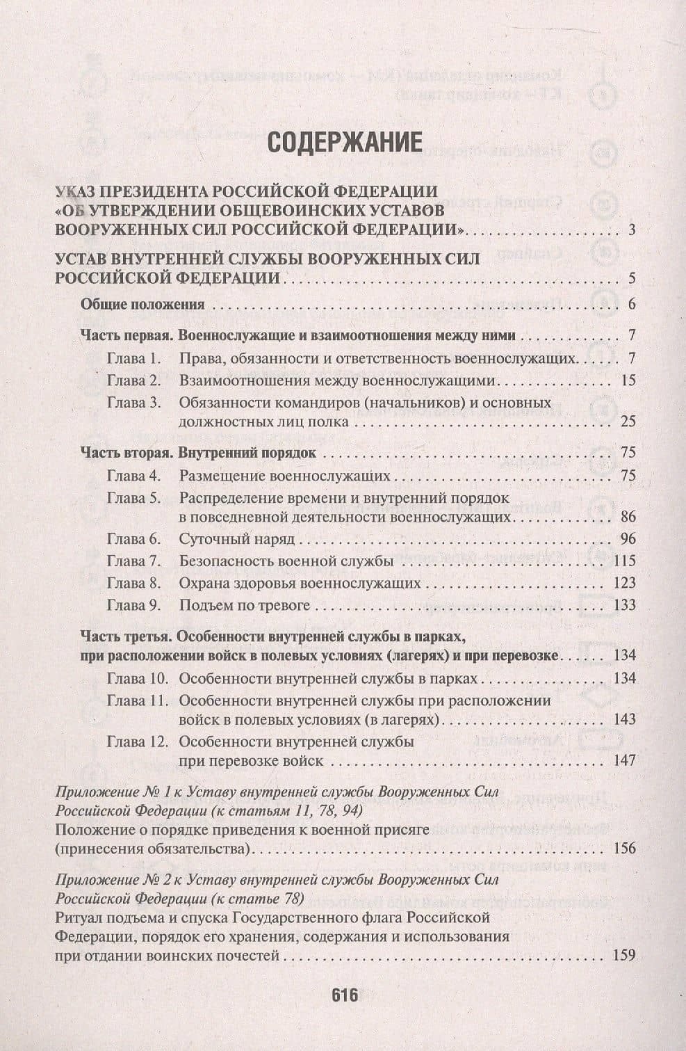 Общевоинские уставы Вооруженных Сил Российской Федерации: сборник нормативных правовых актов, 2024 (2)