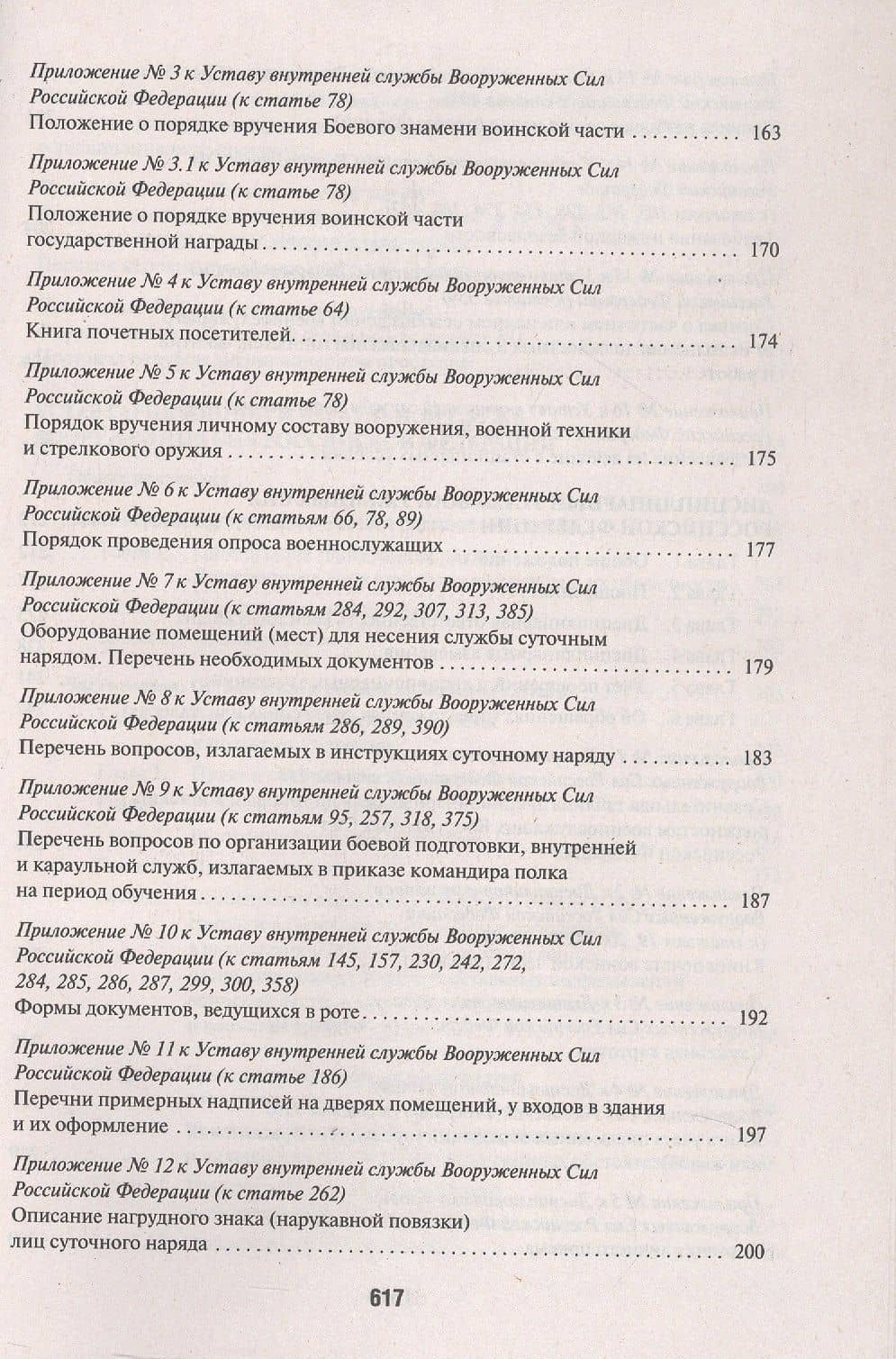 Общевоинские уставы Вооруженных Сил Российской Федерации: сборник нормативных правовых актов, 2024 (3)