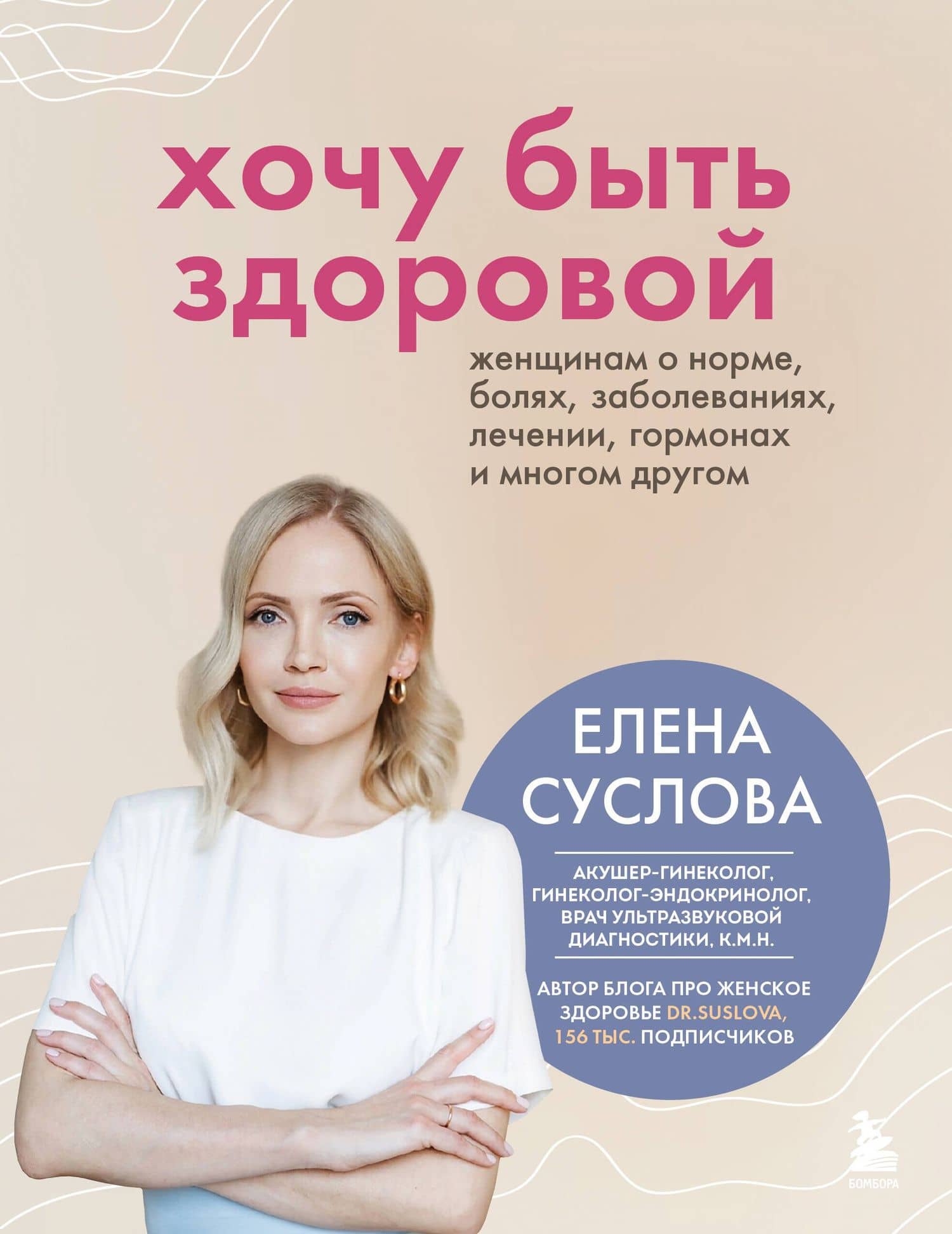 Хочу быть здоровой. Женщинам о норме, болях, заболеваниях, лечении, гормонах и многом другом — Елена Владимировна Суслова