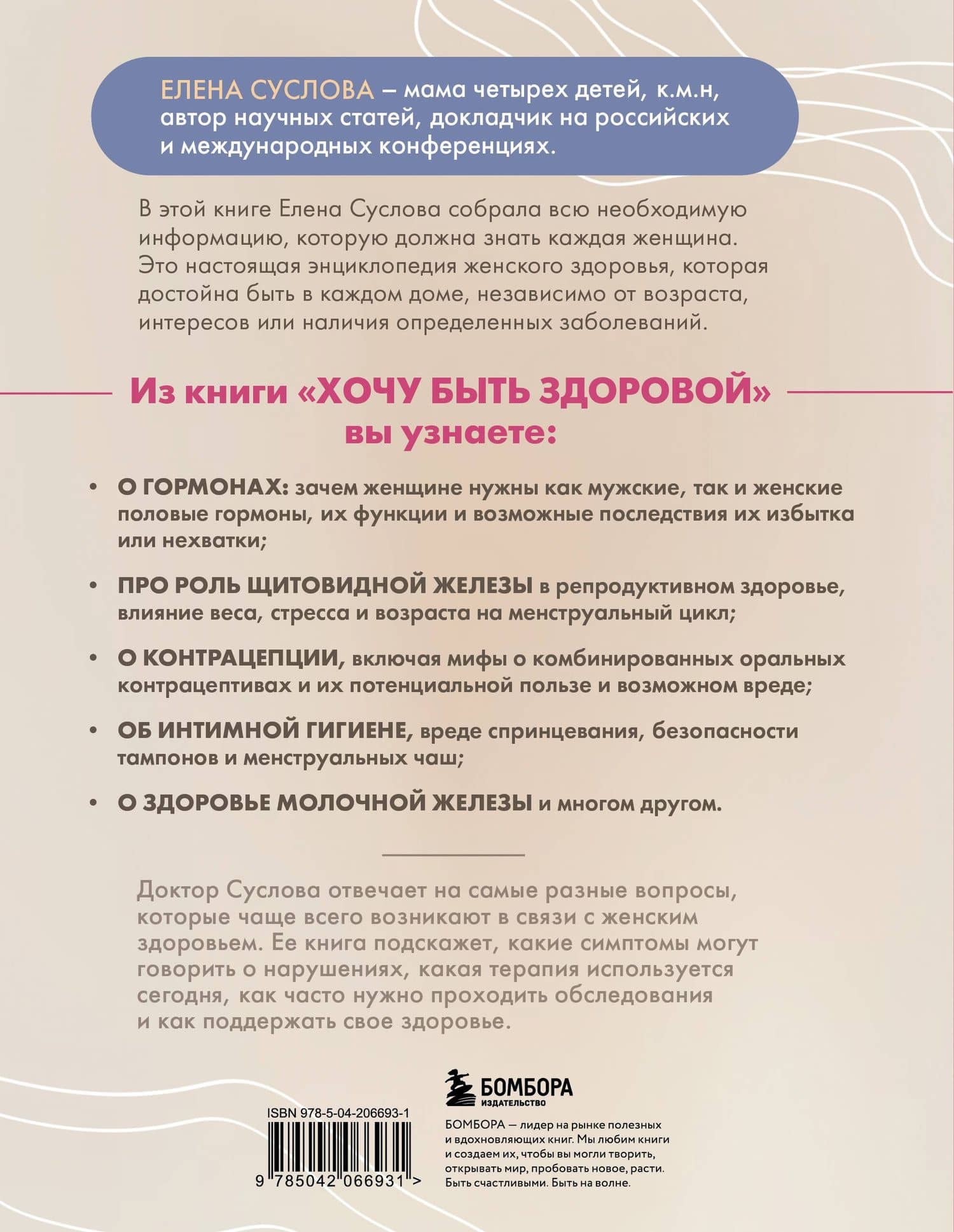 Хочу быть здоровой. Женщинам о норме, болях, заболеваниях, лечении, гормонах и многом другом — Елена Владимировна Суслова (2)
