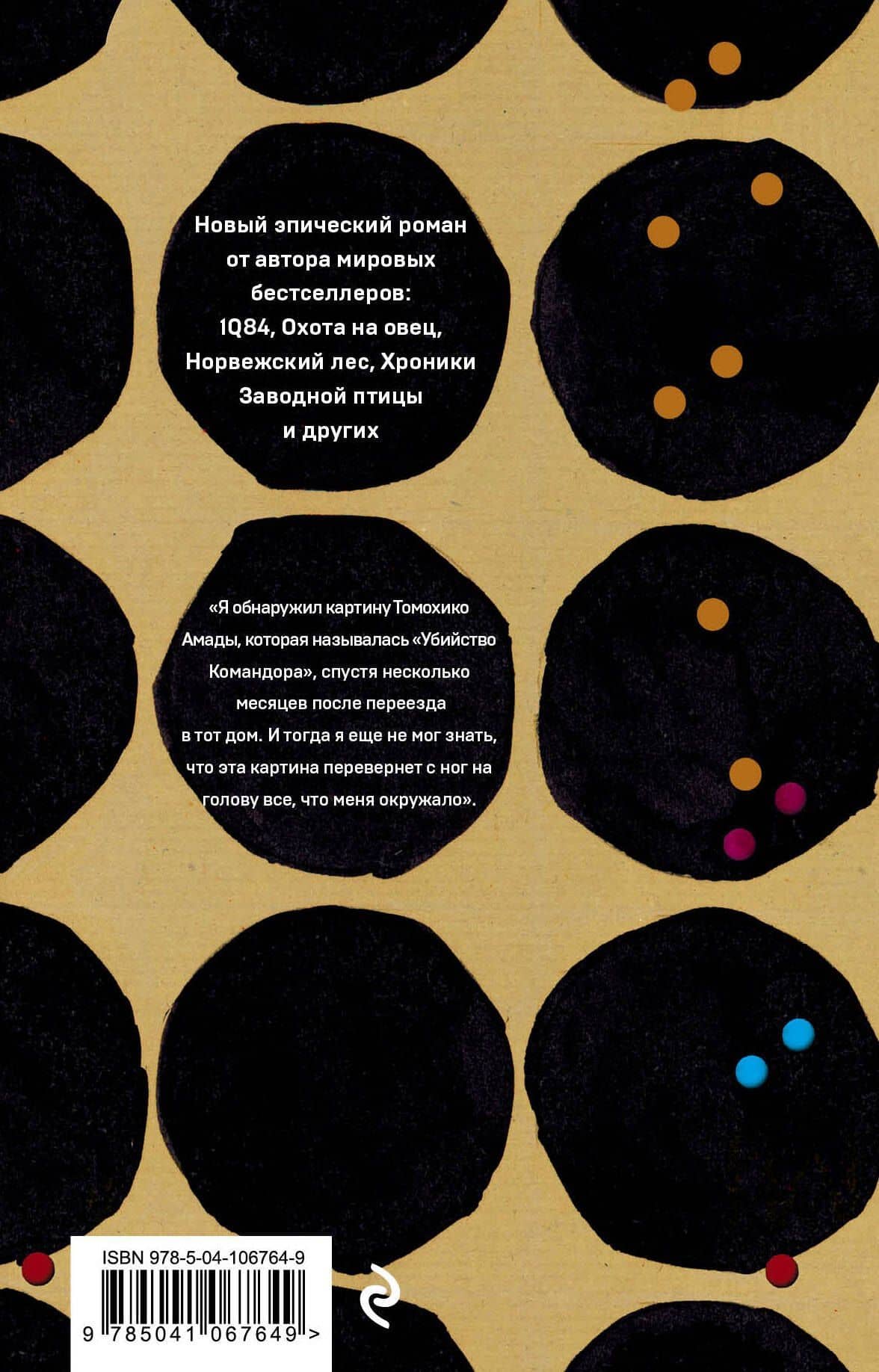 Убийство Командора: Книга 1. Возникновение замысла. Книга 2. Ускользающая метафора (компплект из 2 книг) — Харуки Мураками (2)