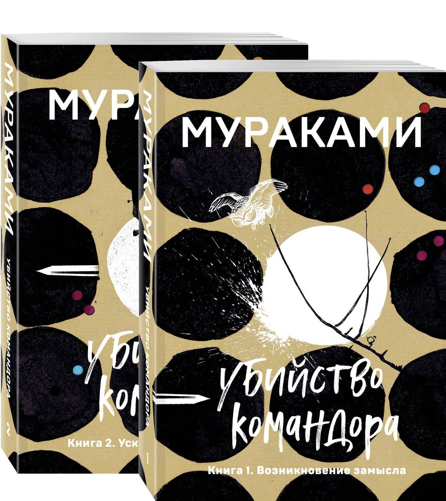 Убийство Командора: Книга 1. Возникновение замысла. Книга 2. Ускользающая метафора (компплект из 2 книг) — Харуки Мураками
