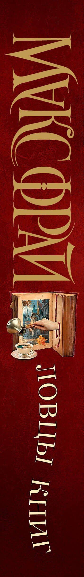 Ловцы книг — Макс Фрай (3)