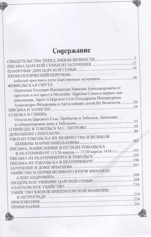 Письма Царской Семьи из заточения (ЦВенец) (84х108/32) — Олег Геннадьевич Гончаренко (2)