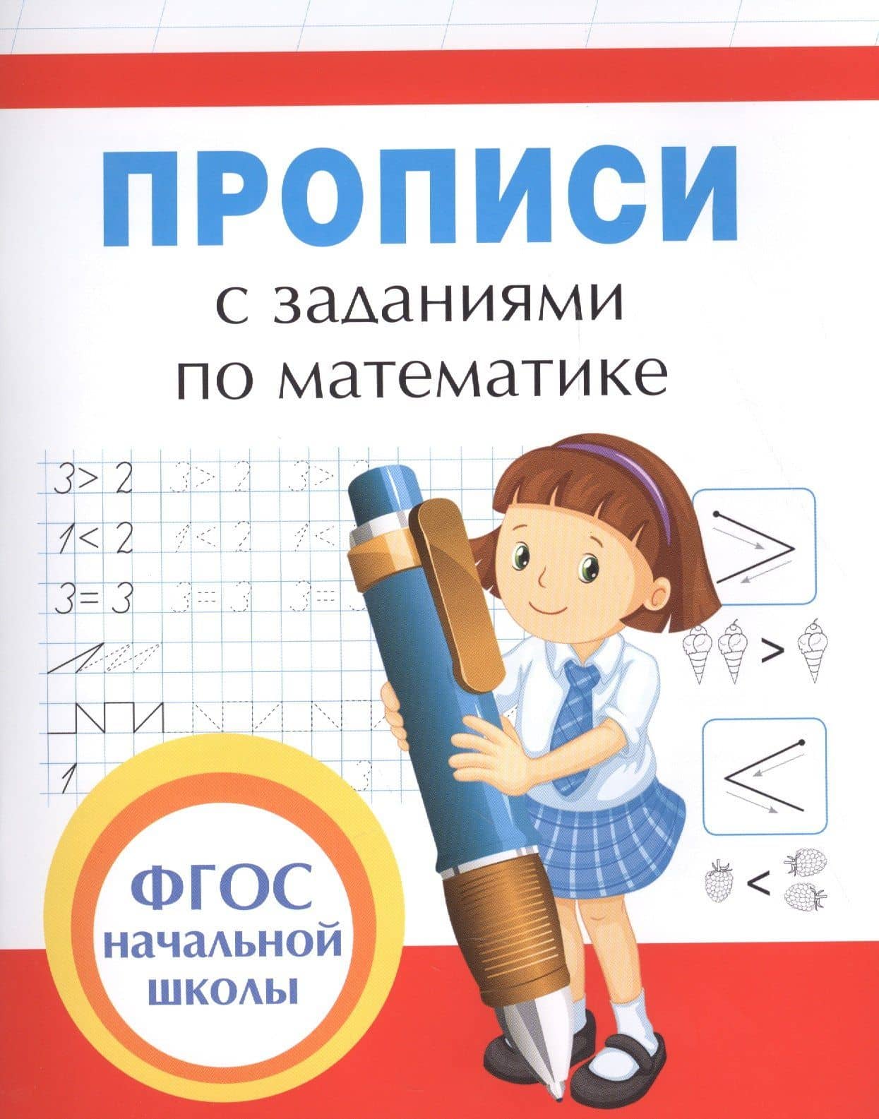 Прописи с заданиями по математике — Екатерина Васильевна Смирнова