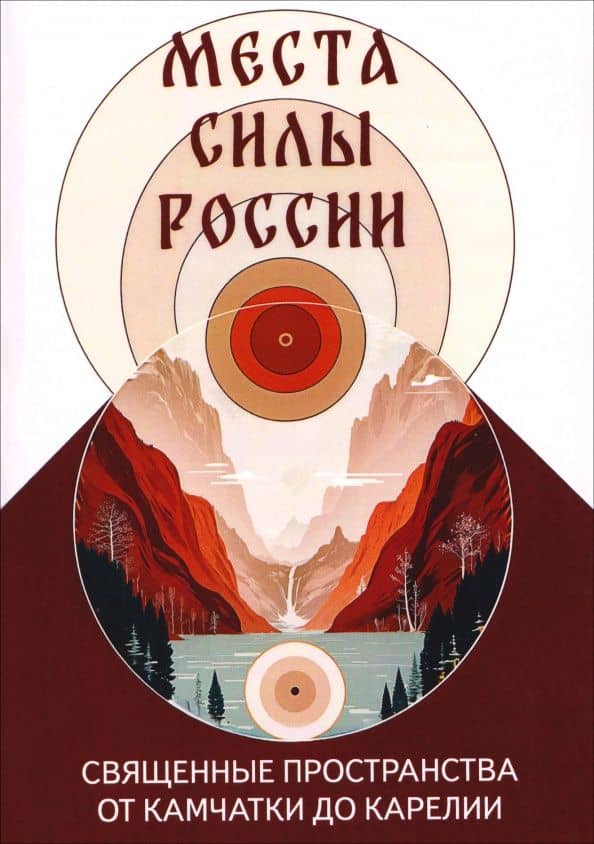 Места силы России. Священные пространства от Камчатки до Карелии. Справочник-путеводитель — Сергей Александрович Матвеев