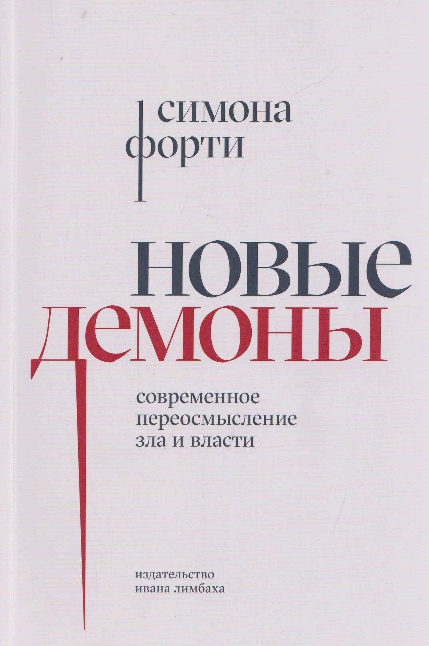 Новые демоны: Современное переосмысление зла и власти — Симона Форти