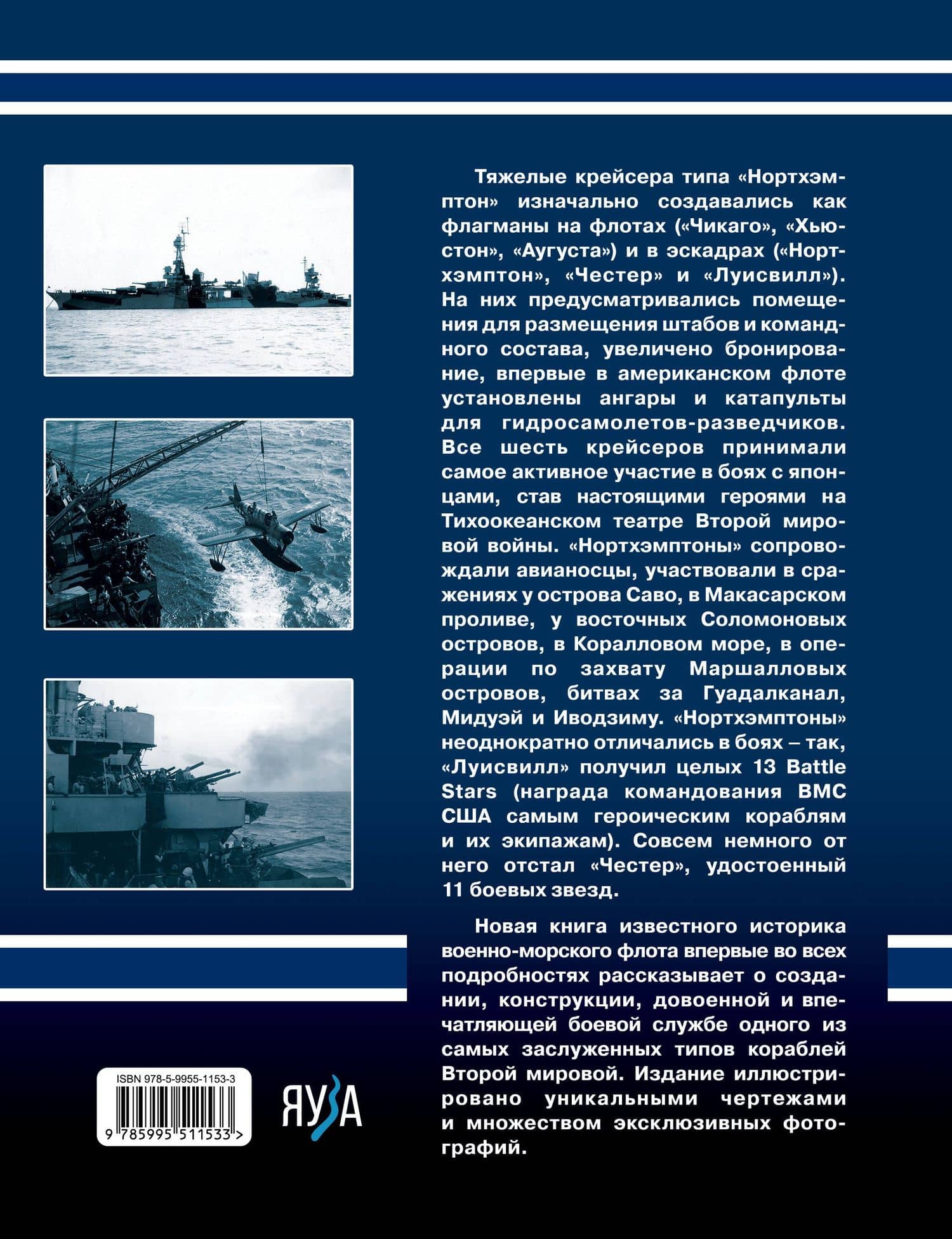 Тяжелые крейсера типа «Нортхэмптон». Герои войны на Тихом океане — Арсений Анатольевич Малов (2)