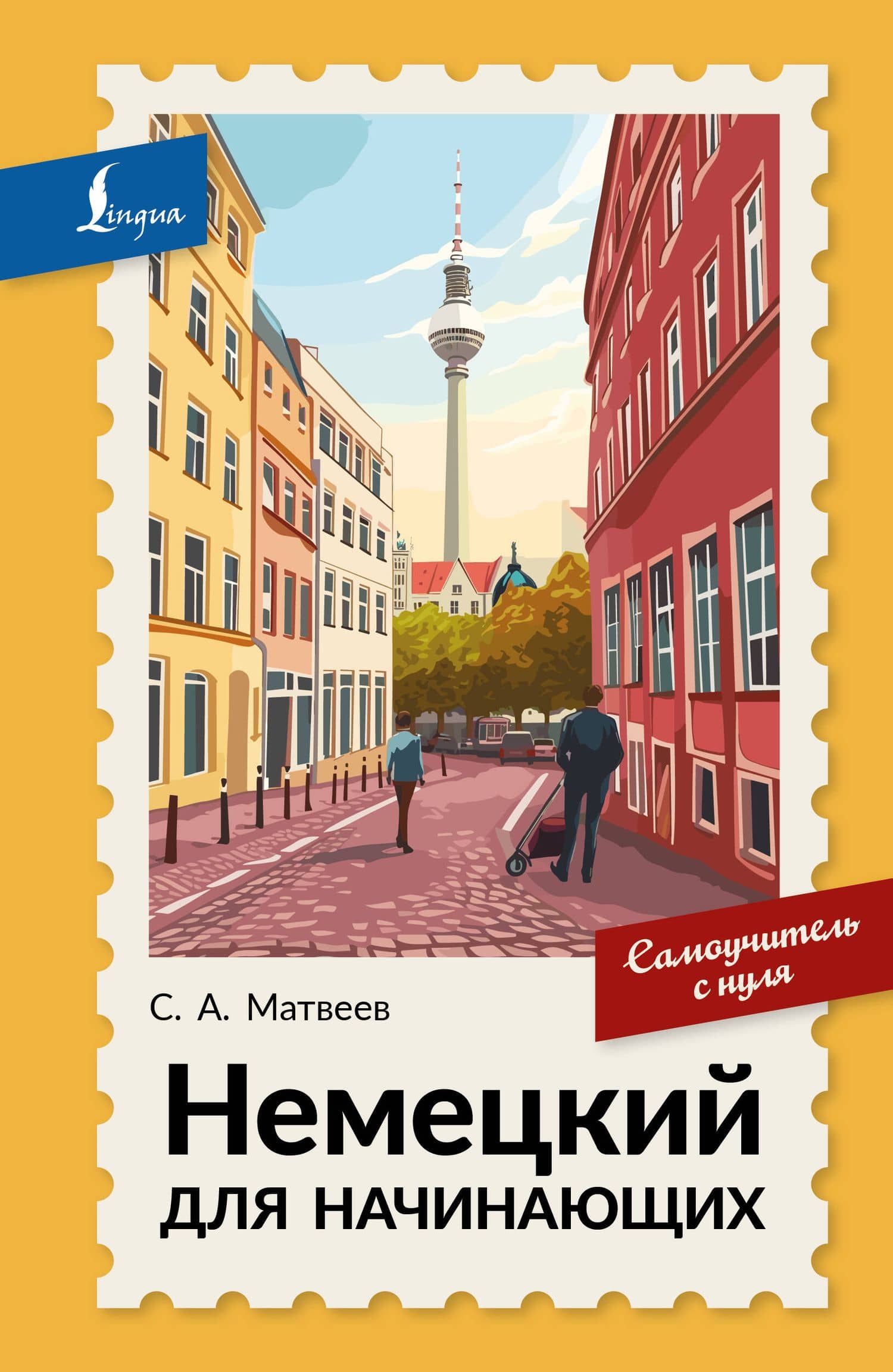 Немецкий для начинающих. Самоучитель с нуля — Сергей Александрович Матвеев