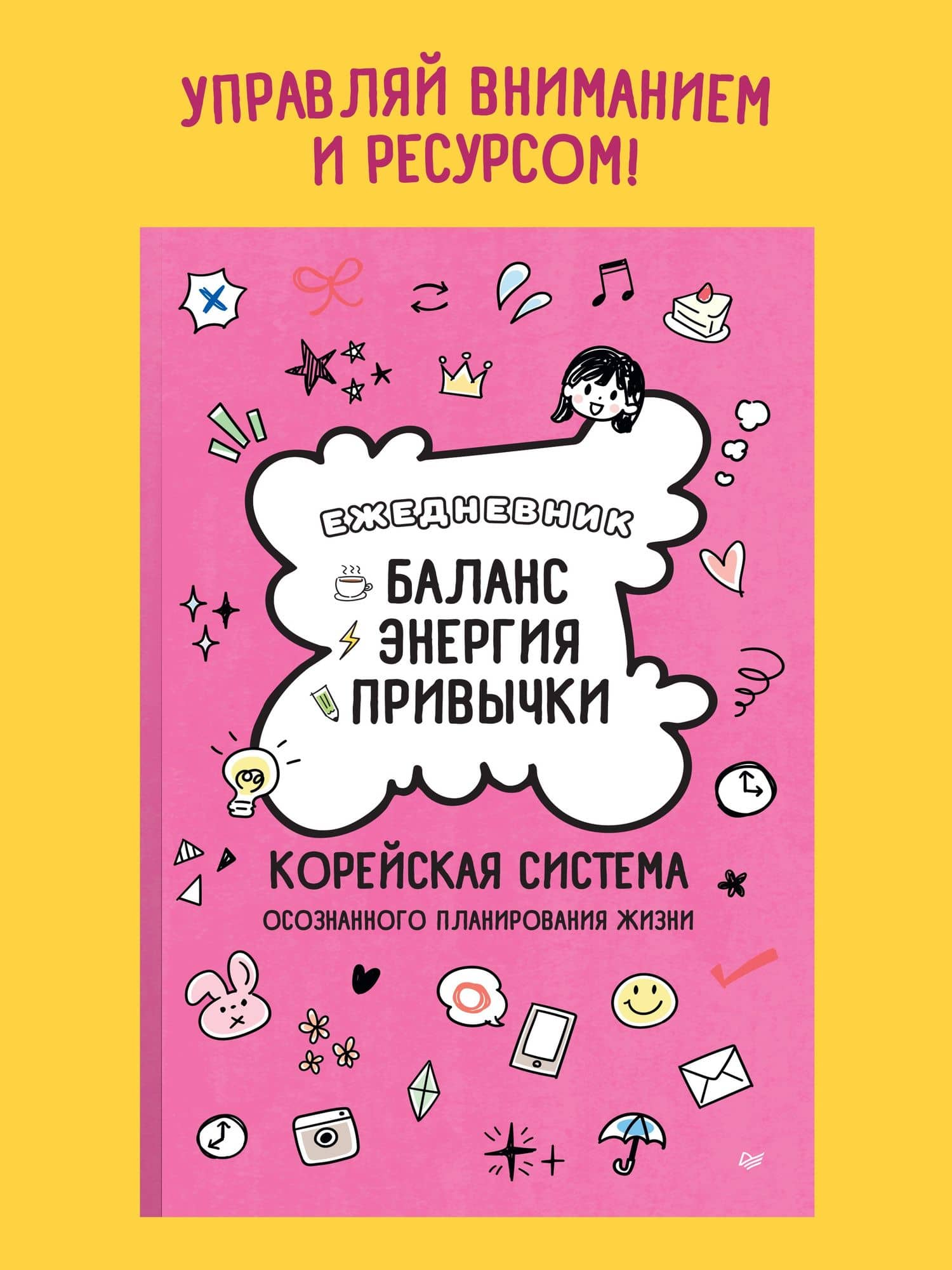 Ежедневник «Баланс, энергия, привычки. Корейская система осознанного планирования жизни» (3)