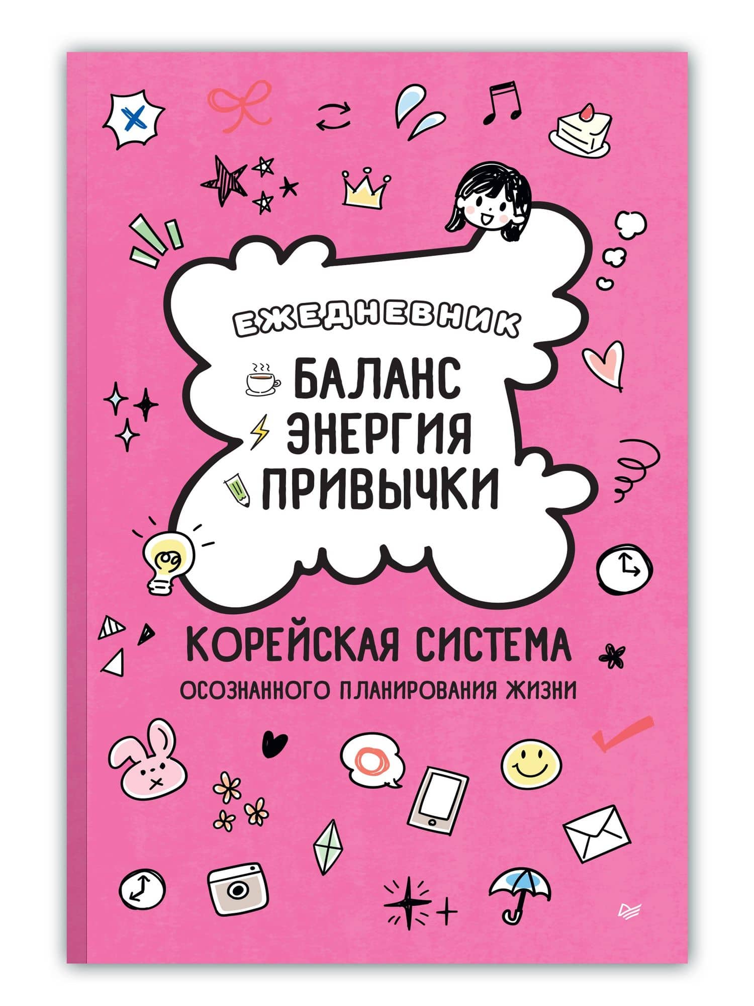 Ежедневник «Баланс, энергия, привычки. Корейская система осознанного планирования жизни» (2)