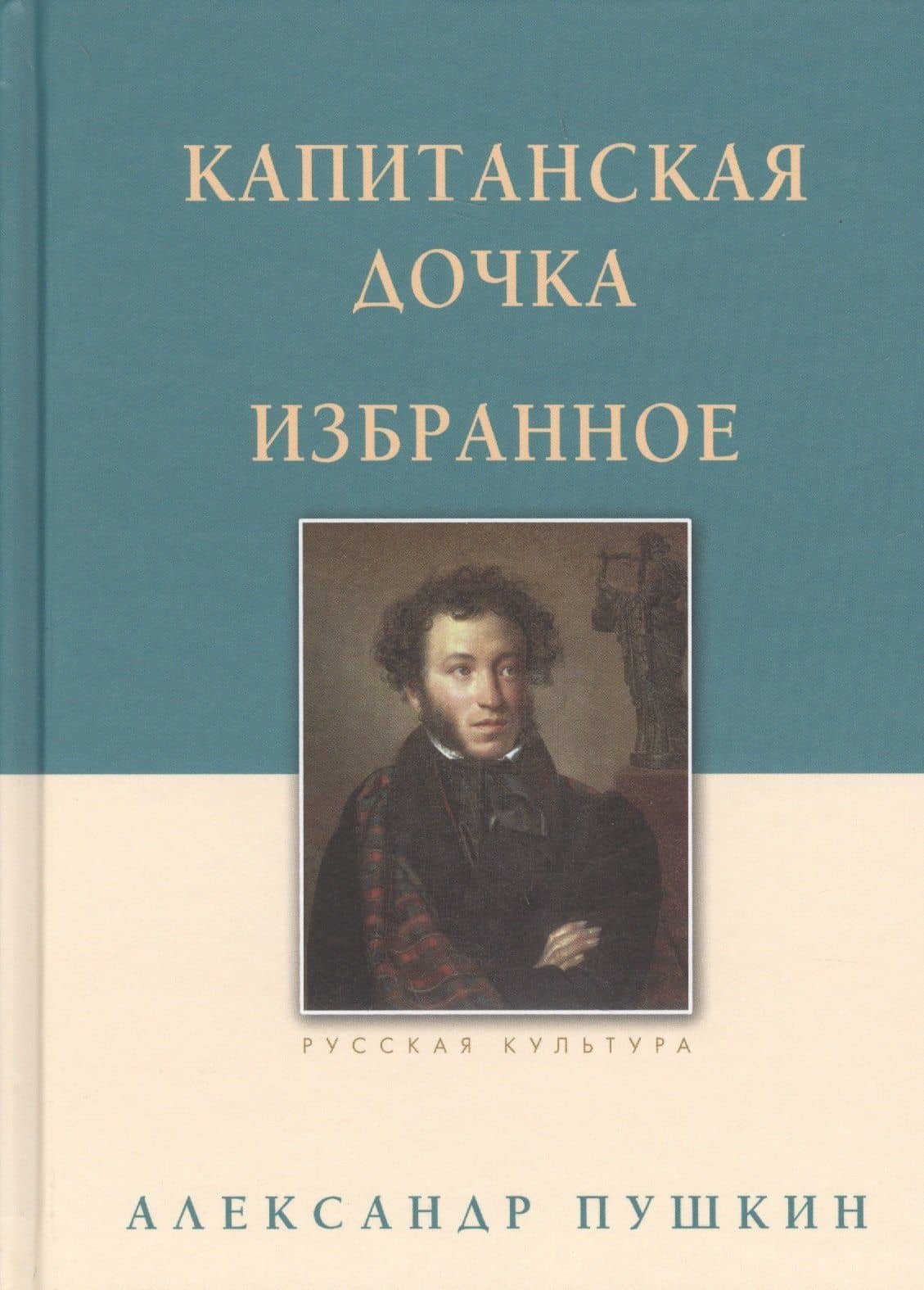 Капитанская дочка. Избранное — Пушкин Александр Сергеевич