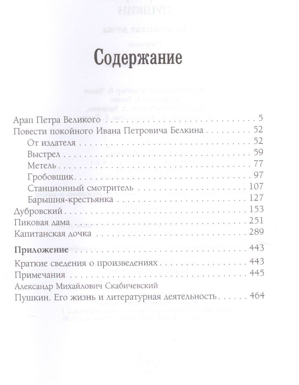 Капитанская дочка. Избранное — Пушкин Александр Сергеевич (2)