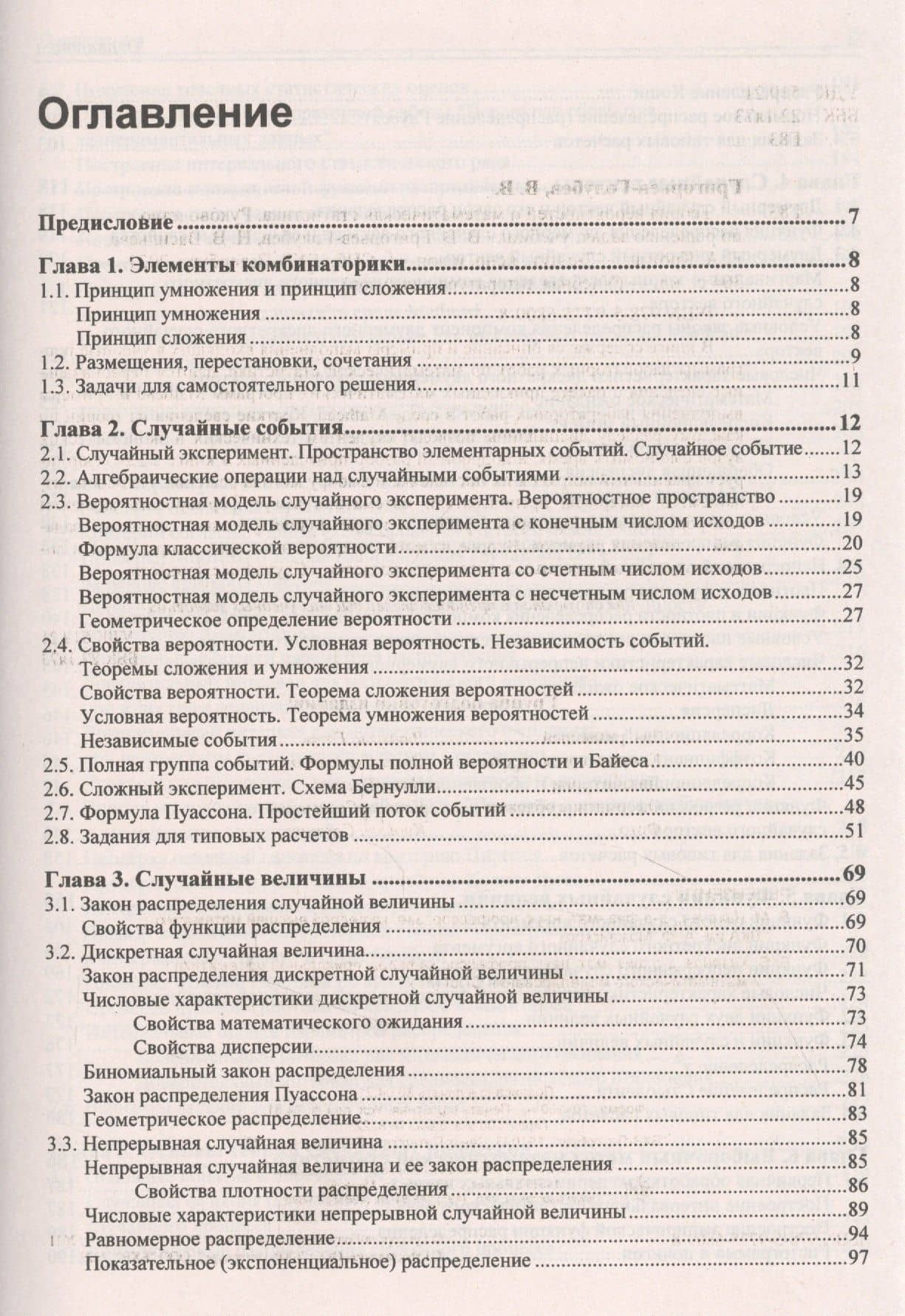 Теория вероятностей и математическая статистика. Руководство по решению задач — Владимир Викторович Григорьев-Голубев (2)
