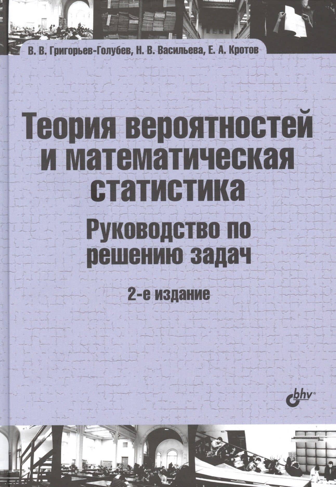 Теория вероятностей и математическая статистика. Руководство по решению задач — Владимир Викторович Григорьев-Голубев