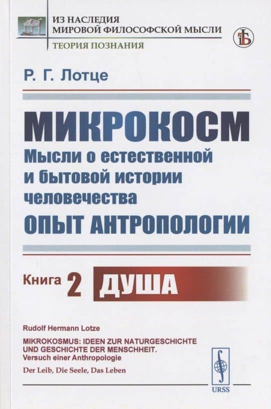 Микрокосм: Мысли о естественной и бытовой истории человечества. Опыт антропологии. Книга 2. Душа — Рудольф Герман Лотце