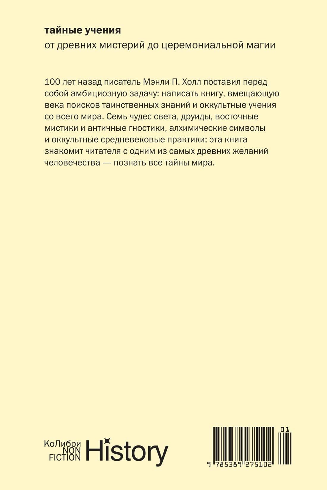 Тайные учения: От древних мистерий до церемониальной магии — Мэнли П. Холл (2)