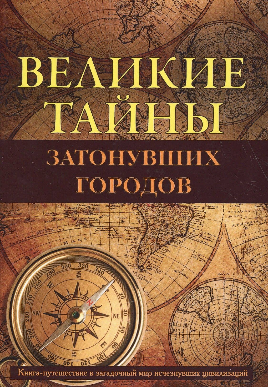 Великие тайны затонувших городов.