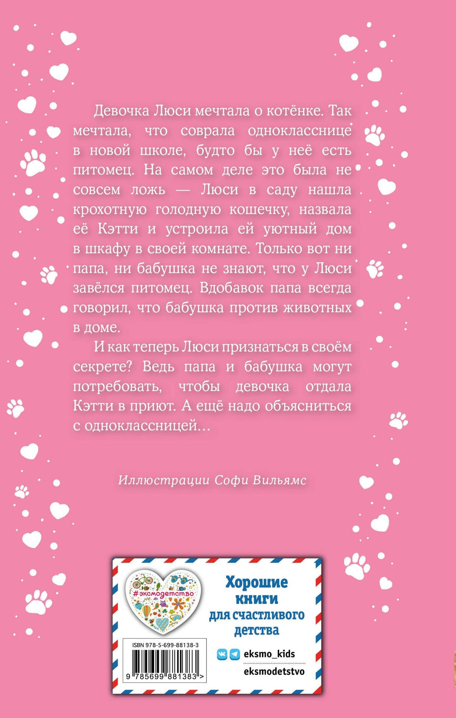 Котенок Кэтти, или Секрет в шкафу — Вебб Холли (2)