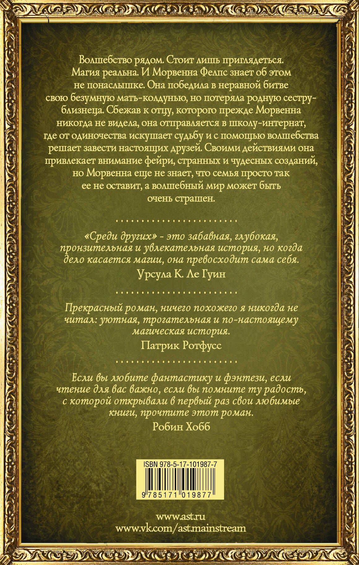 Среди Других — Джо Уолтон (2)
