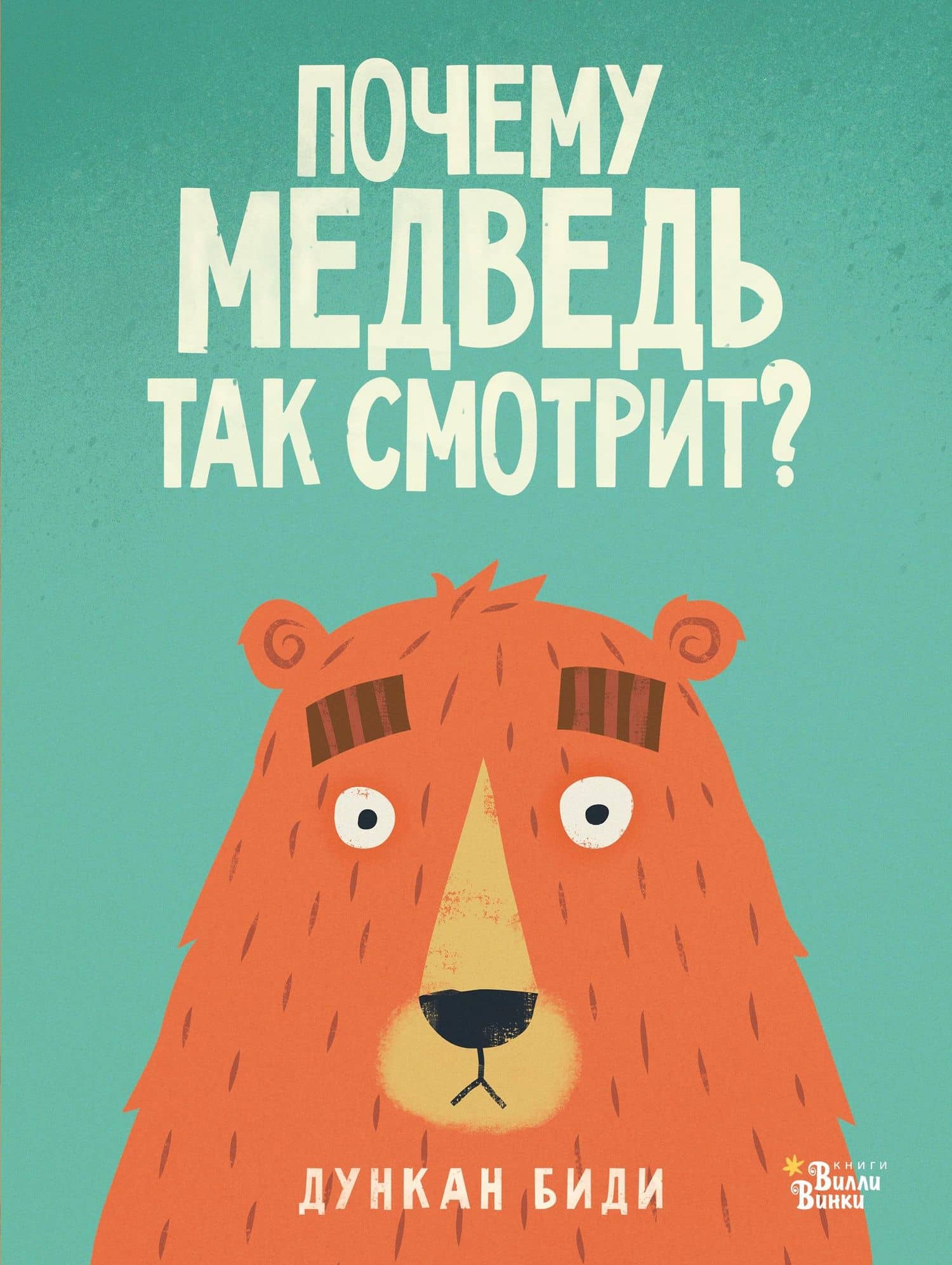 Почему медведь так смотрит? — Дункан Биди