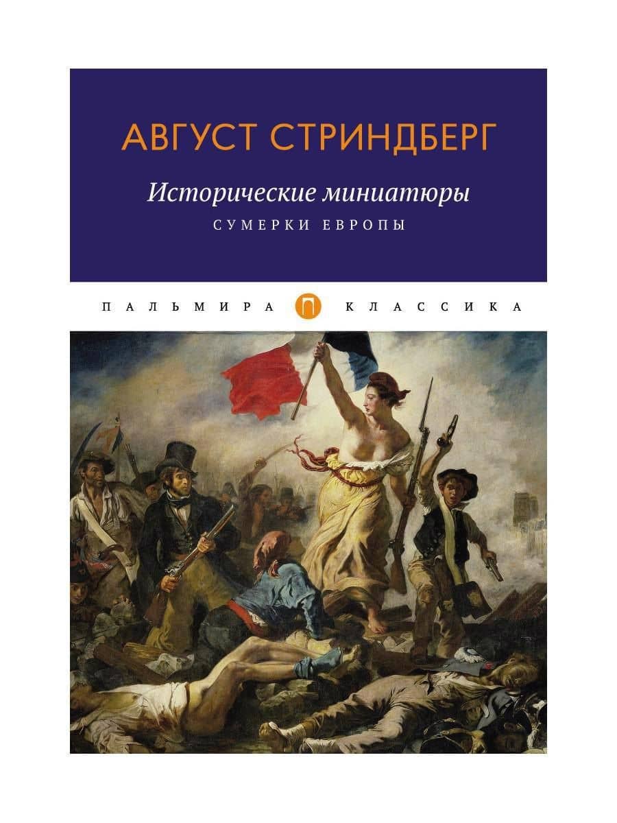 Исторические миниатюры: Сумерки Европы — Август Стриндберг