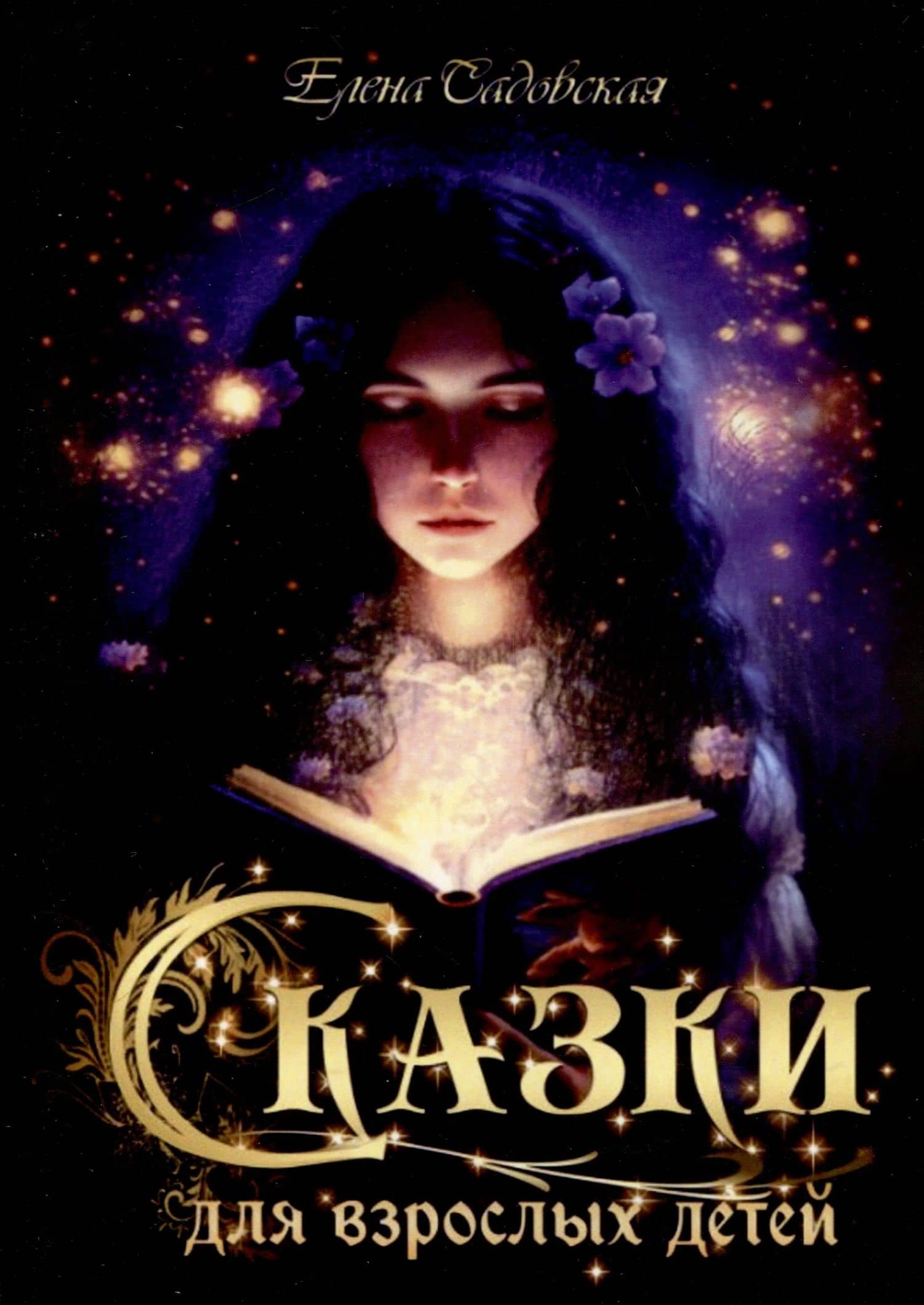 Сказки для взрослых детей — Елена Евгеньевна Садовская