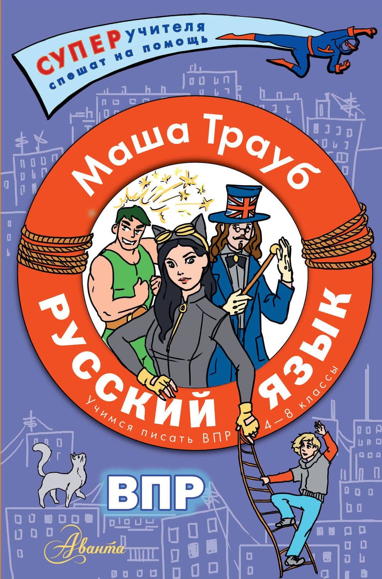 ВПР. Русский язык. 4-8 классы — Маша Трауб