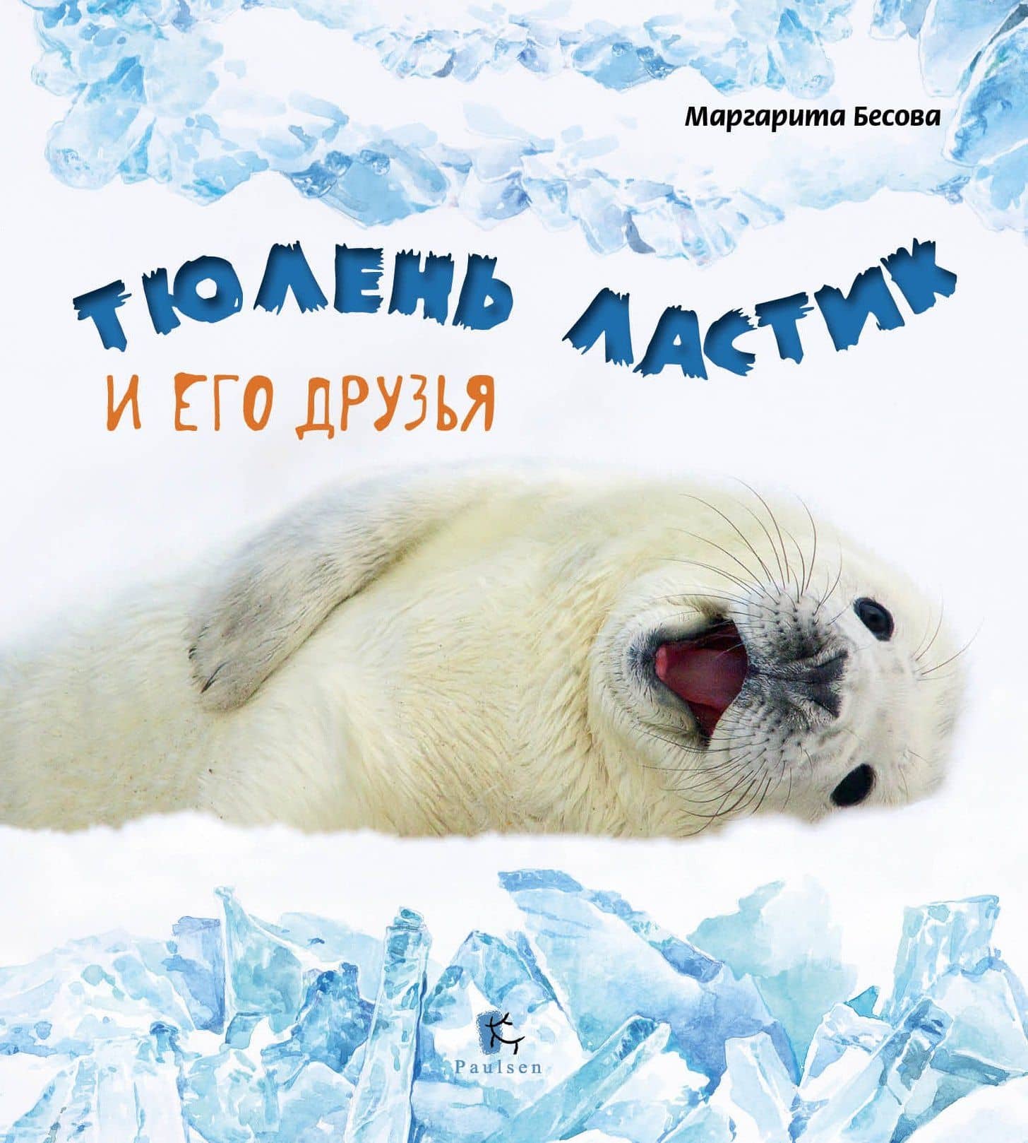 Тюлень Ластик и его друзья — Бесова Маргарита