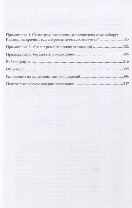 Влюбленность. Почему мы выбираем именно тех, кого выбираем — Айала Малах Пайнс (3)