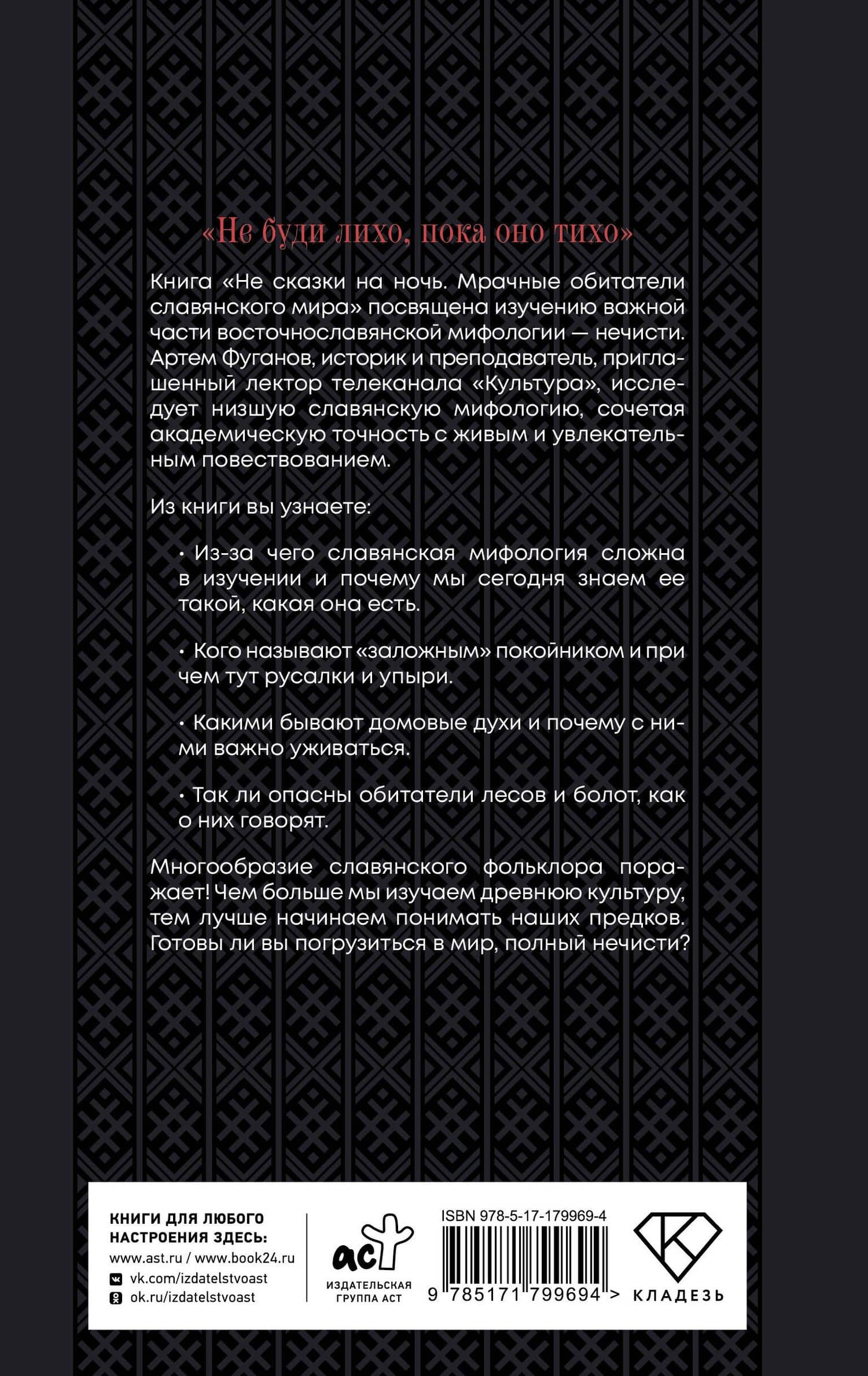 Не сказки на ночь. Мрачные обитатели славянского мира — Артем Сергеевич Фуганов (2)
