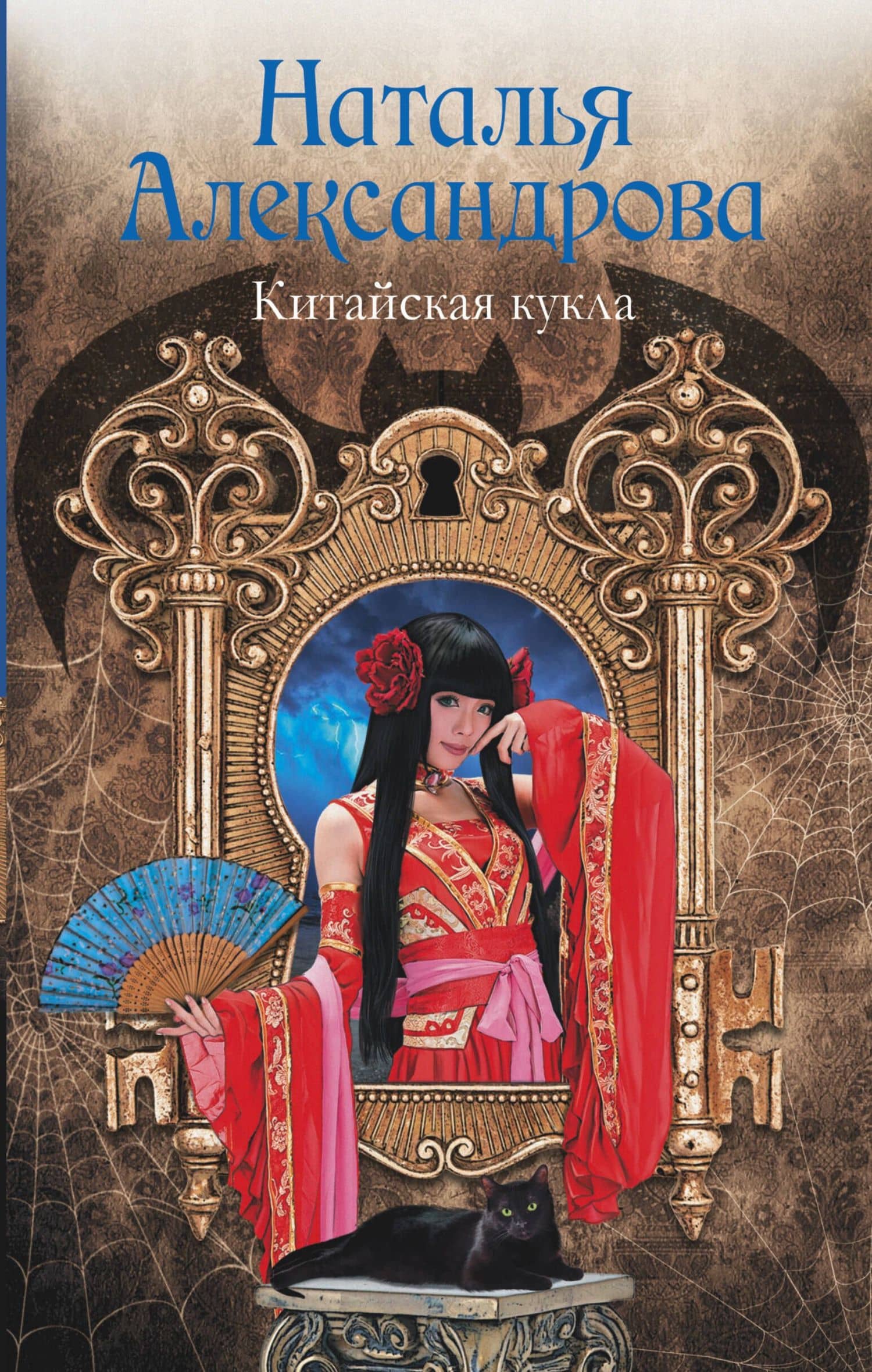 Китайская кукла : роман