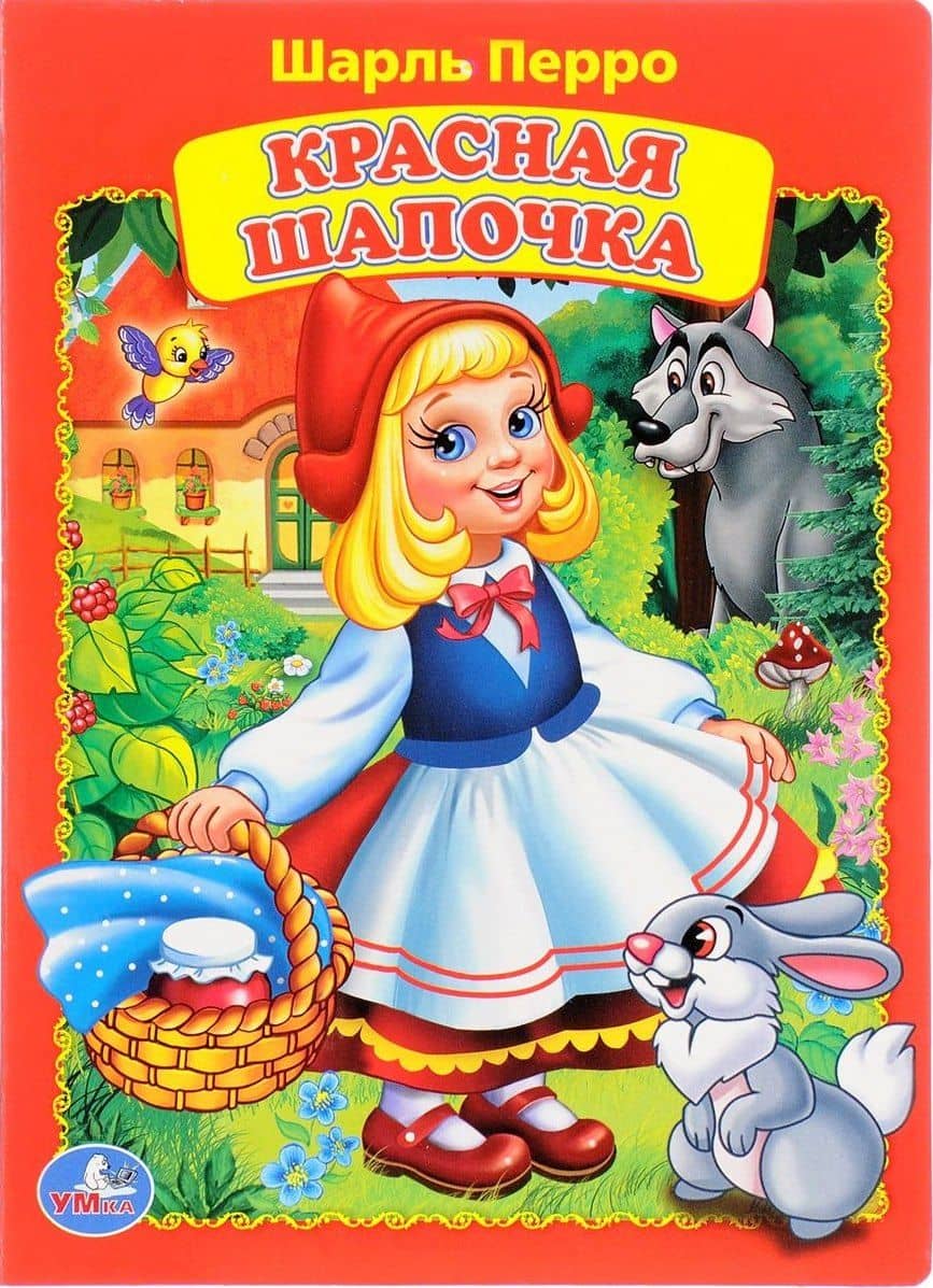 Красная Шапочка — Шарль Перро