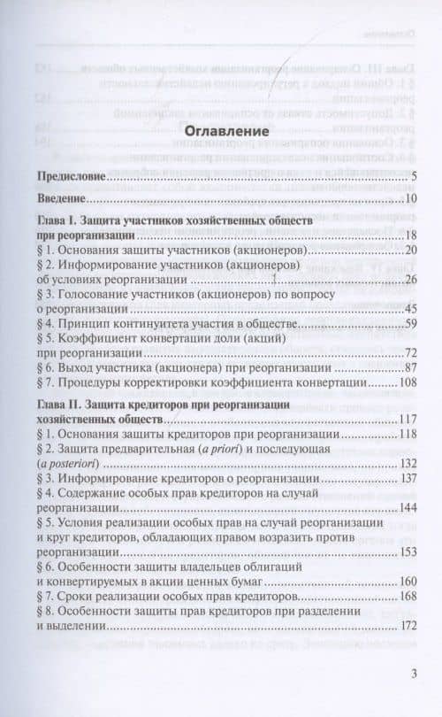 Реорганизация хозяйственных обществ. Гражданско-правовые способы защиты прав и интересов участников и кредиторов — Александр Кузнецов (2)