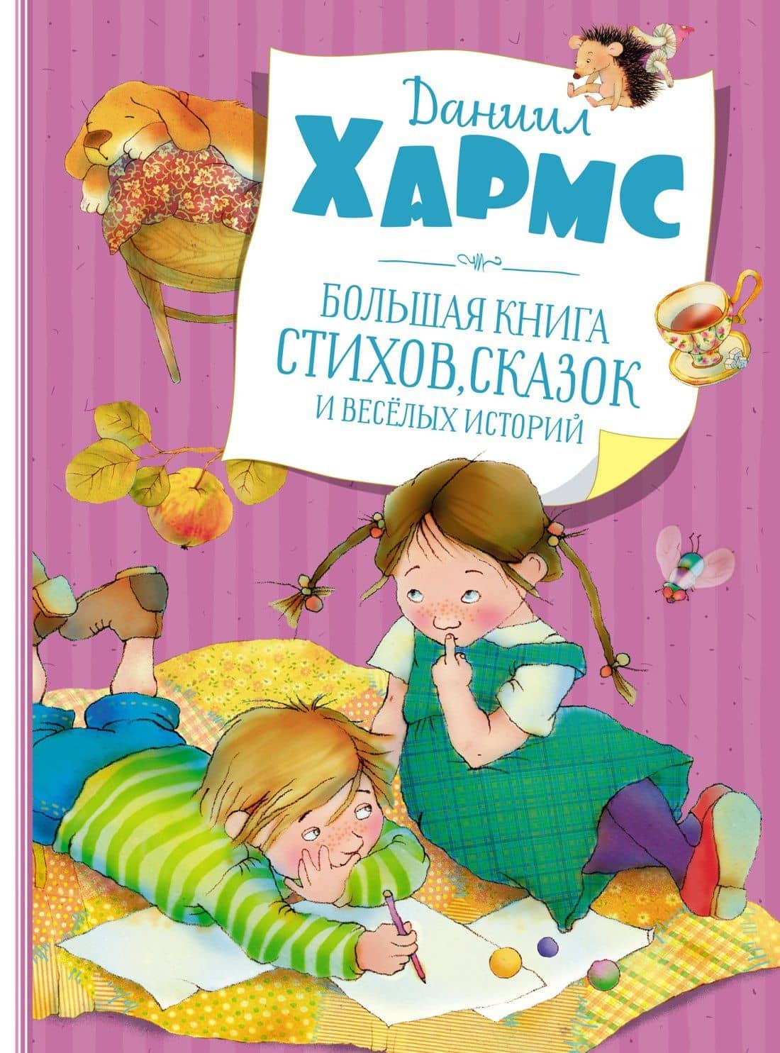Большая книга стихов, сказок и весёлых историй — Хармс Даниил Иванович