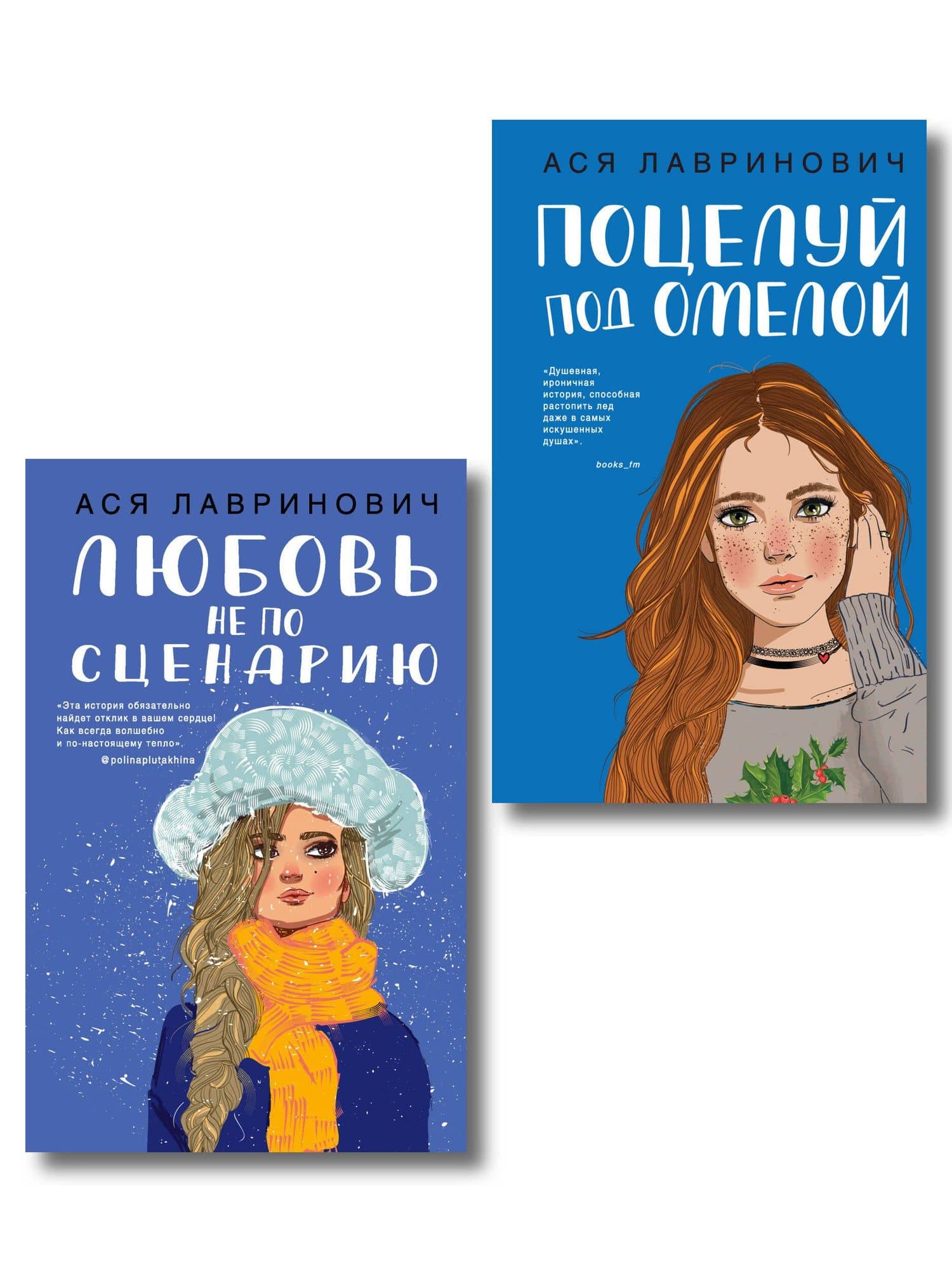 Комплект из двух книг: Поцелуй под омелой + Любовь не по сценарию — Ася Лавринович