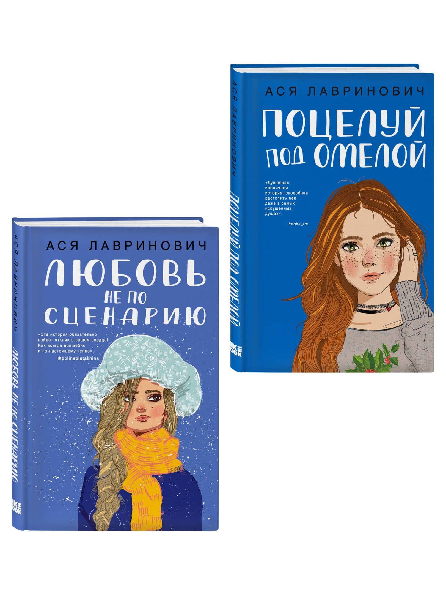 Комплект из двух книг: Поцелуй под омелой + Любовь не по сценарию — Ася Лавринович (3)