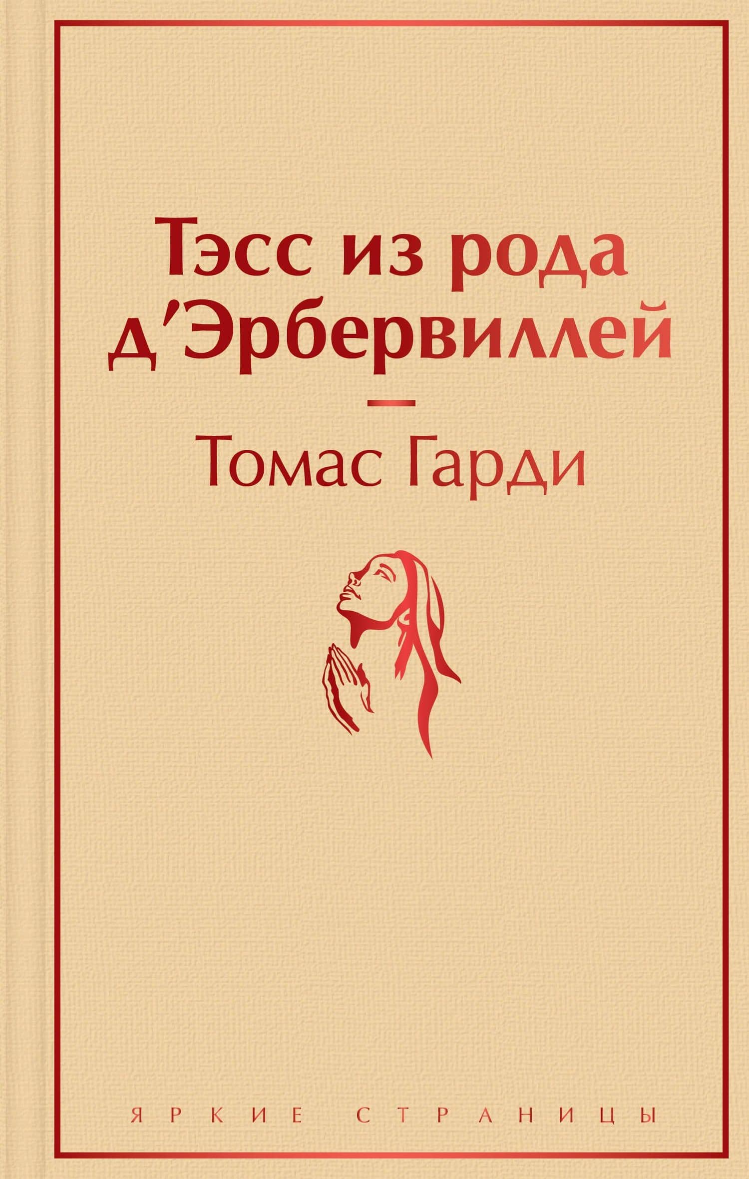 Тэсс из рода д`Эрбервиллей