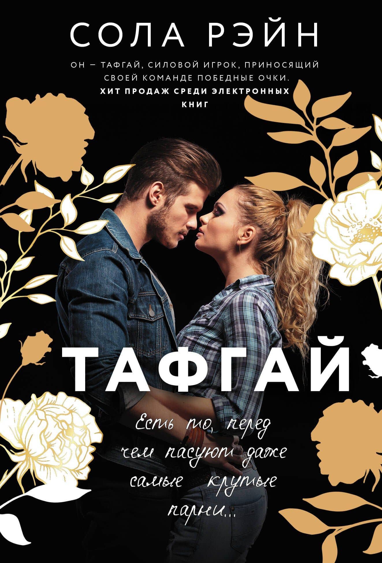 Тафгай — Сола Рэйн
