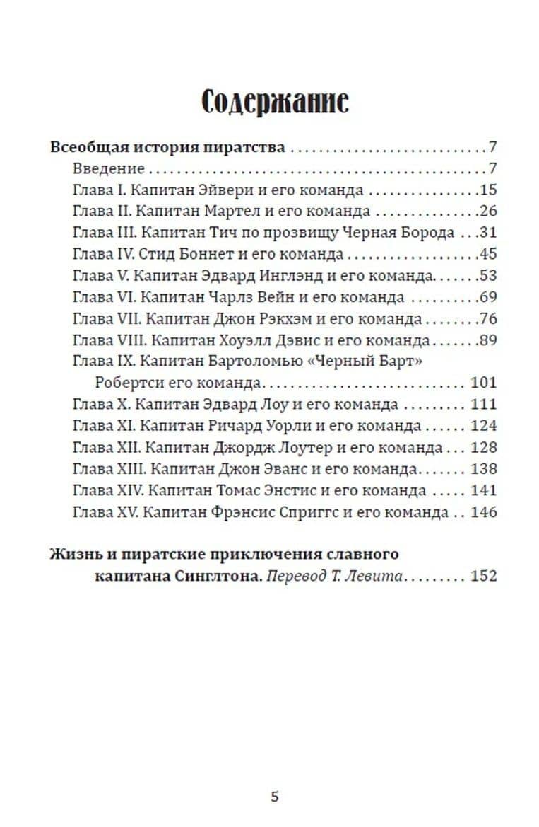 Всеобщая история пиратства. Жизнь и пиратские приключения славного капитана Синглтона — Даниель Дефо (2)