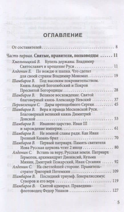 Величие державы - их заслуга. Герои русской истории — Громов С. (3)